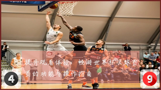 提升观看体验，畅游世界杯买球首页的功能与操作指南